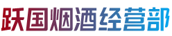 振兴区烟酒回收:茅台酒,老酒,洋酒,虫草,烟酒,振兴区跃国烟酒经营部
