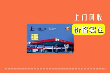 振兴区回收加油卡